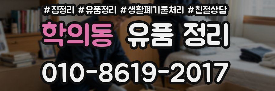 학의동 유품 정리