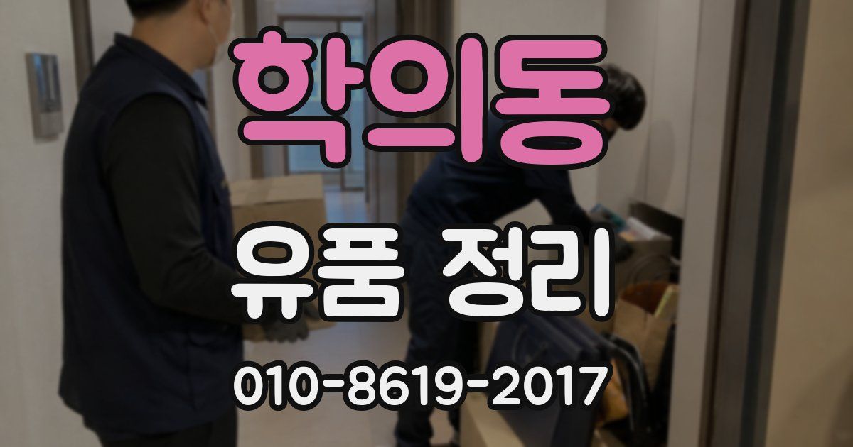 학의동 유품 정리