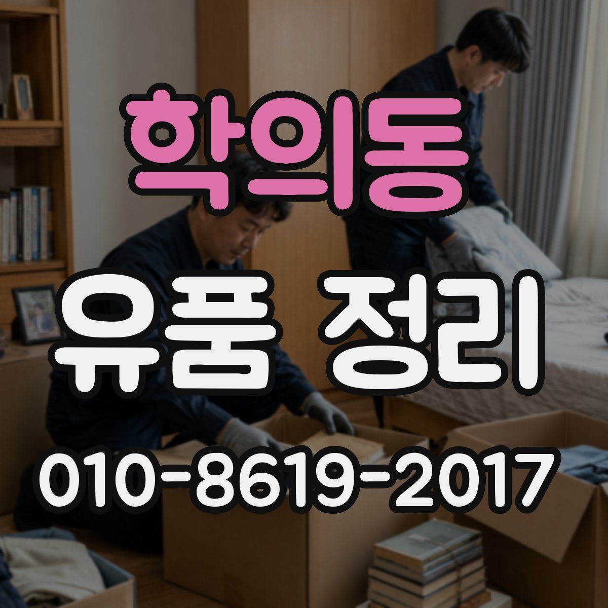 학의동 유품 정리