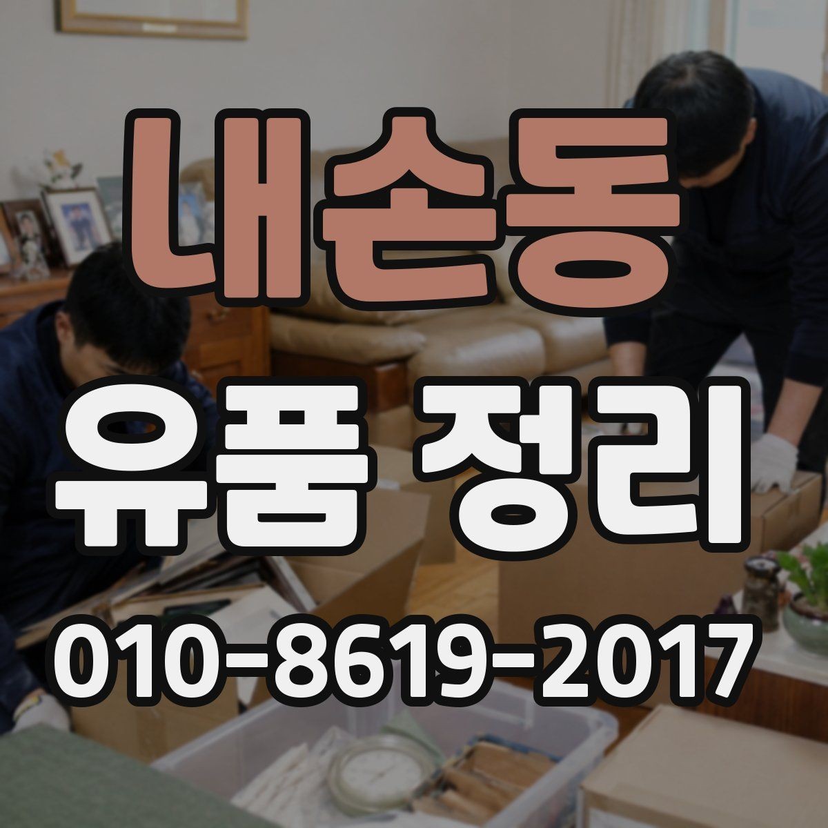 내손동 유품 정리 현장 사진으로 확인할 항목