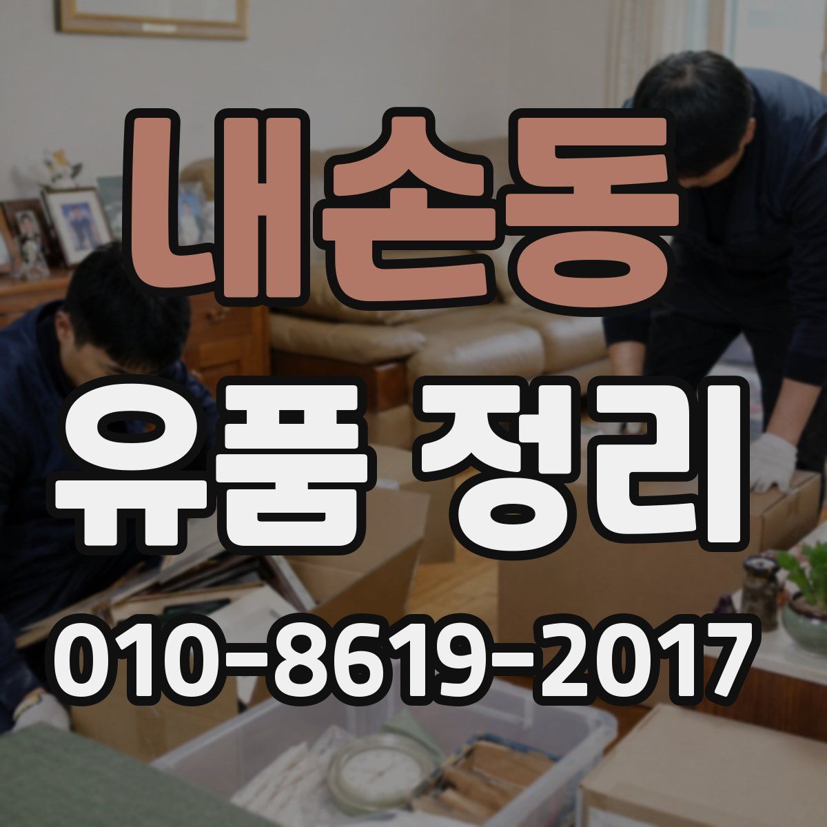 내손동 유품 정리