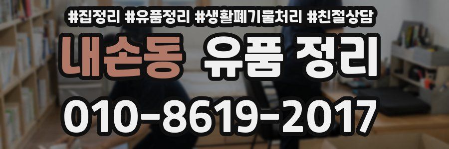 내손동 유품 정리