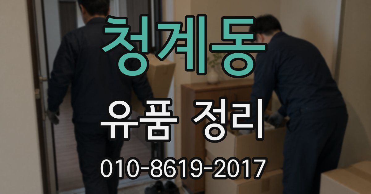 청계동 유품 정리