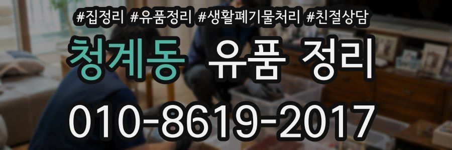 청계동 유품 정리