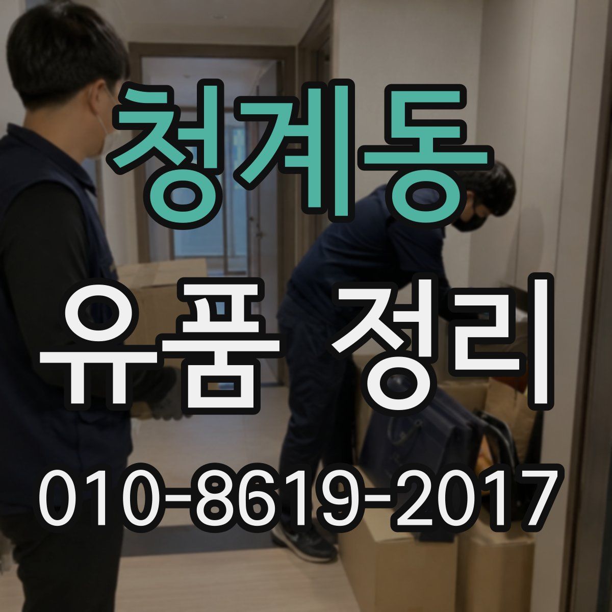 청계동 유품 정리