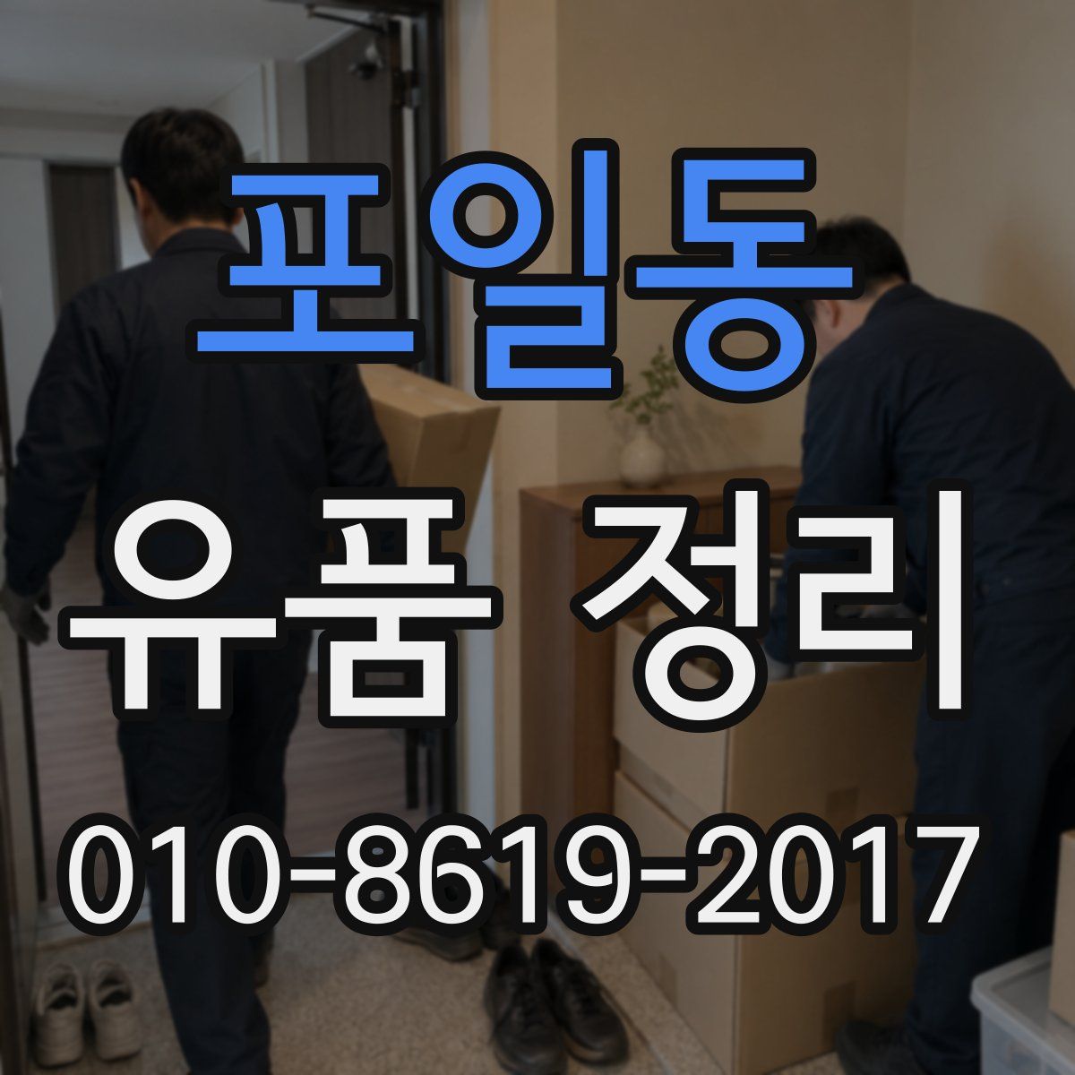 포일동 유품 정리