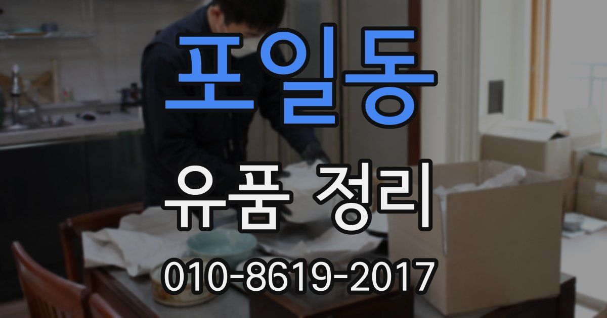 포일동 유품 정리