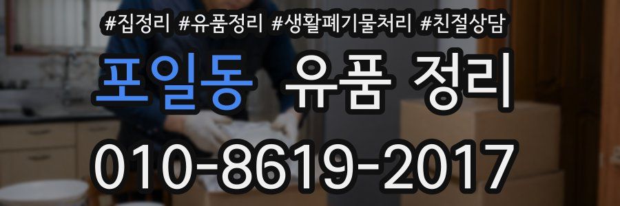 포일동 유품 정리