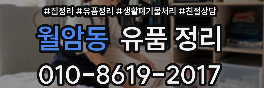 월암동 유품 정리