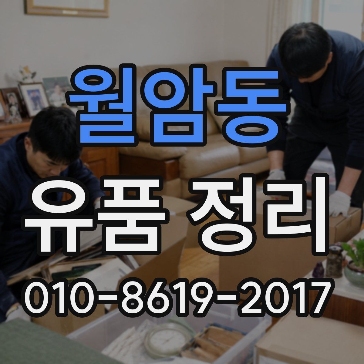 월암동 유품 정리
