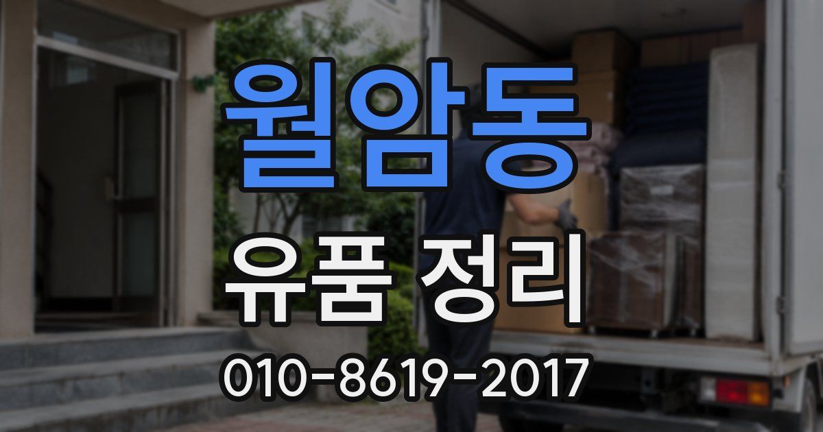 월암동 유품 정리