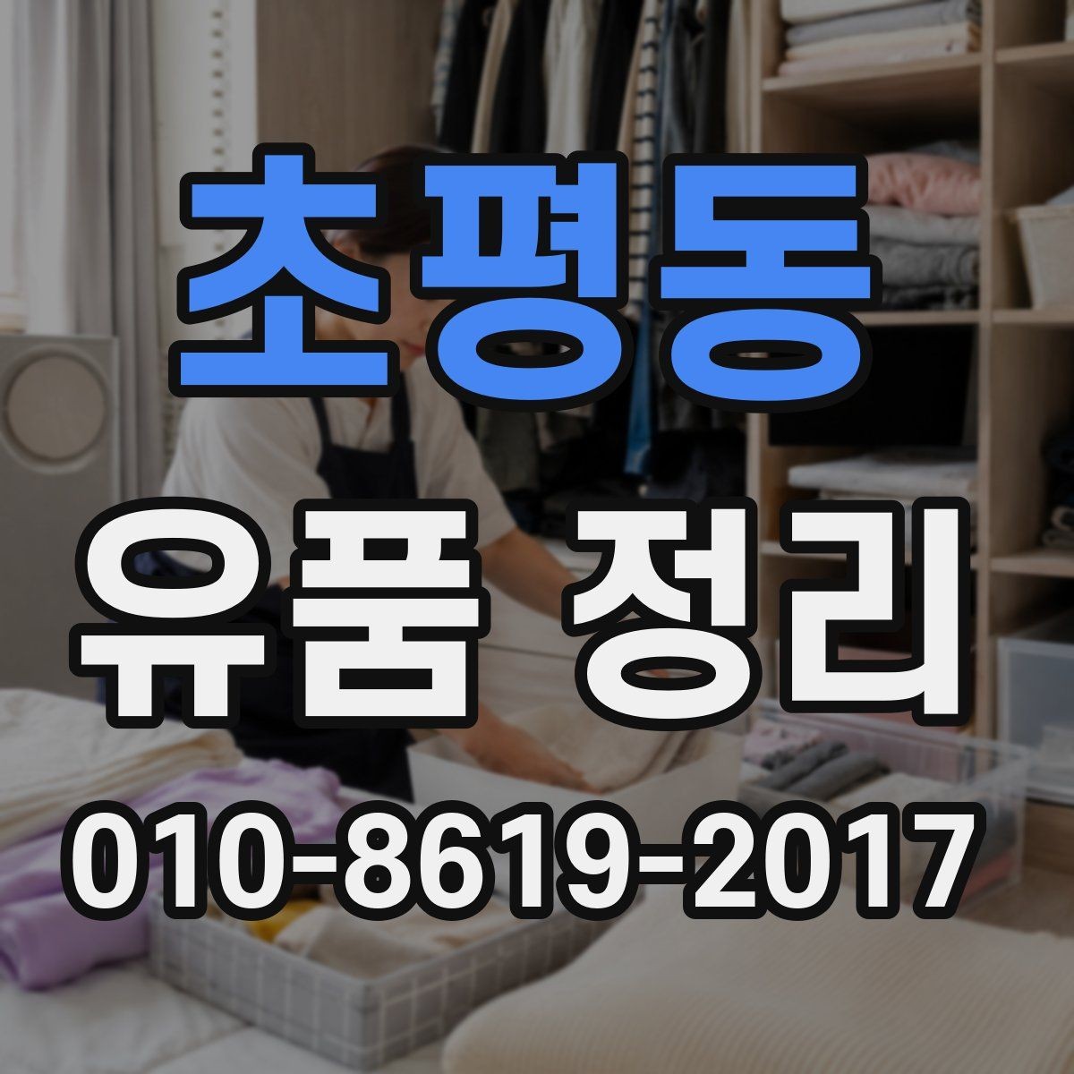 초평동 유품 정리 일정 변경 시 알아둘 점