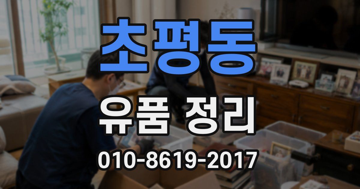 초평동 유품 정리