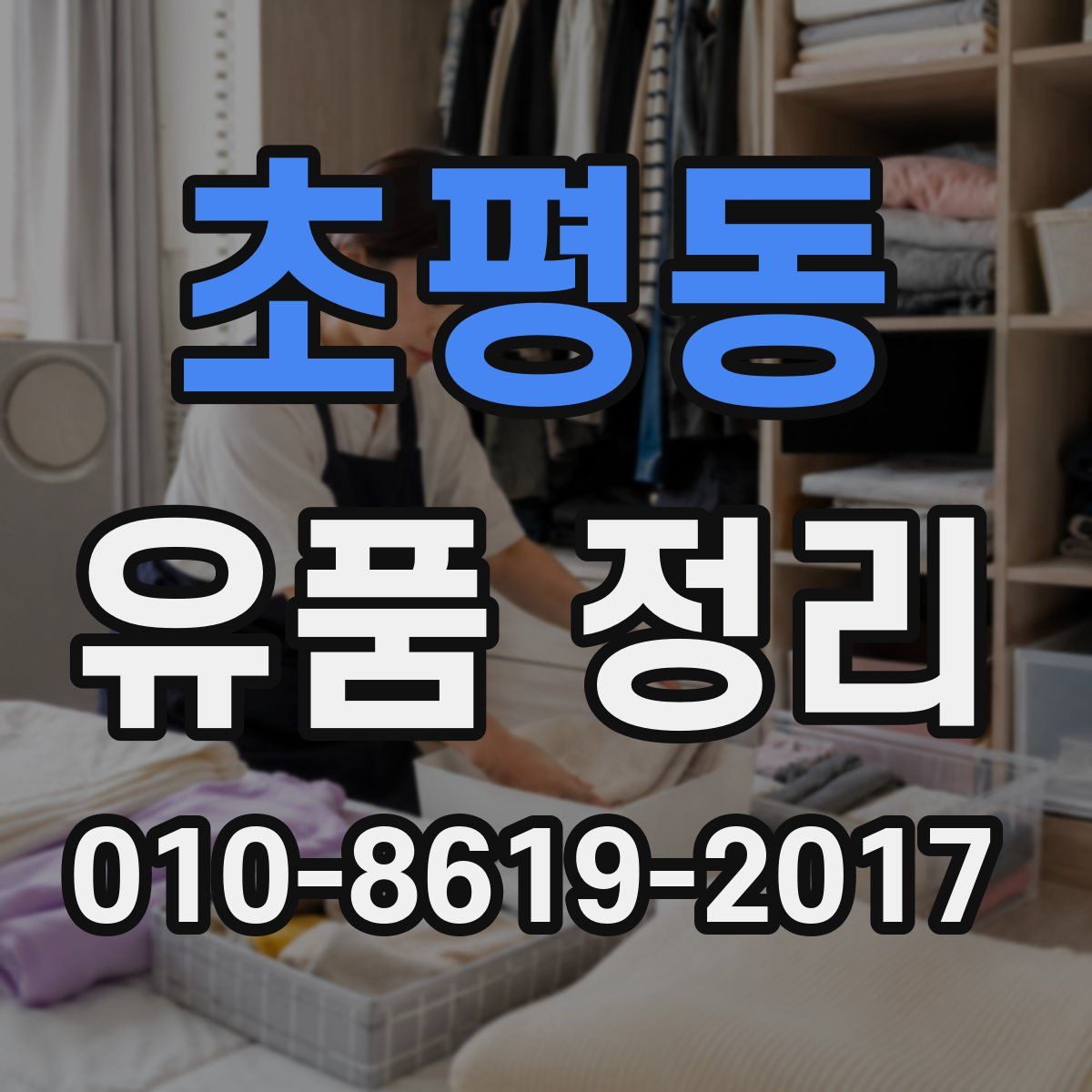 초평동 유품 정리