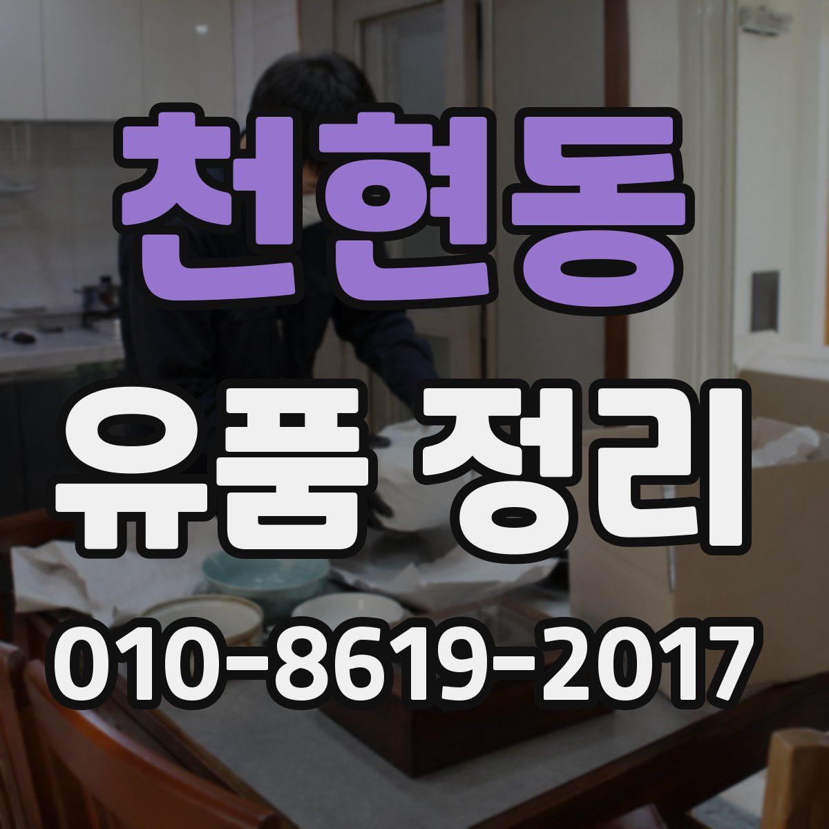 천현동 유품 정리