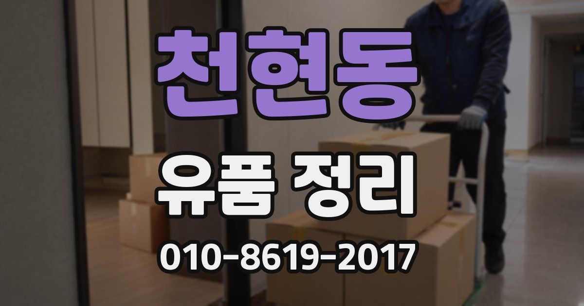 천현동 유품 정리