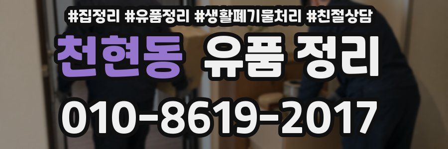 천현동 유품 정리