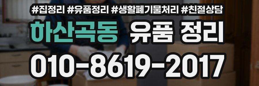 하산곡동 유품 정리