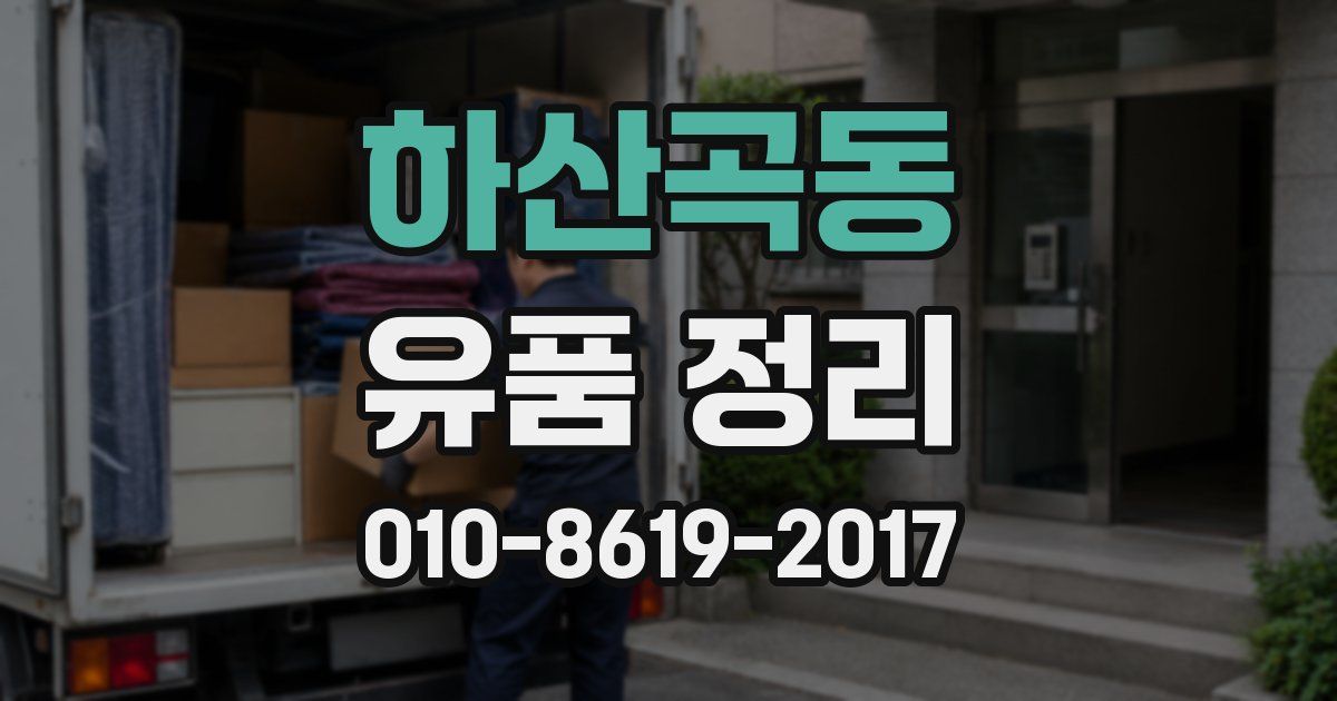 하산곡동 유품 정리
