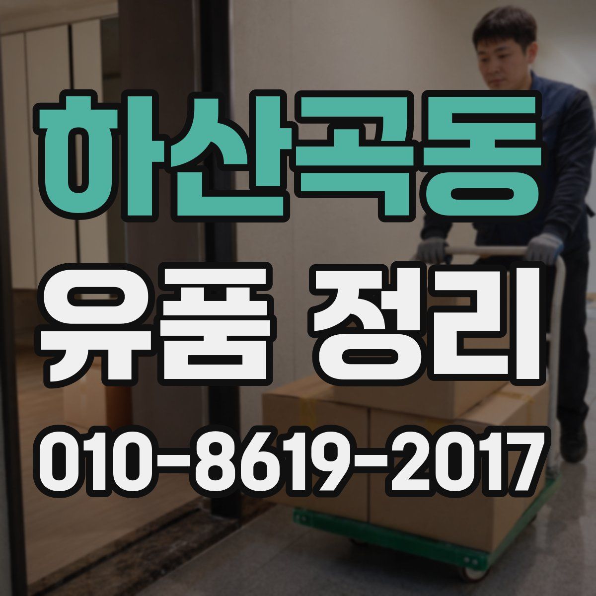 하산곡동 유품 정리