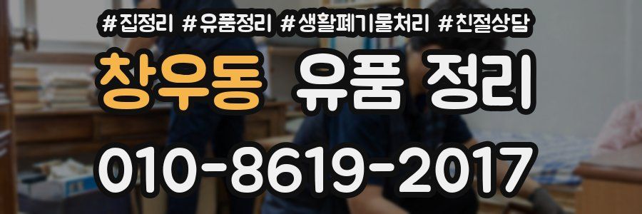 창우동 유품 정리