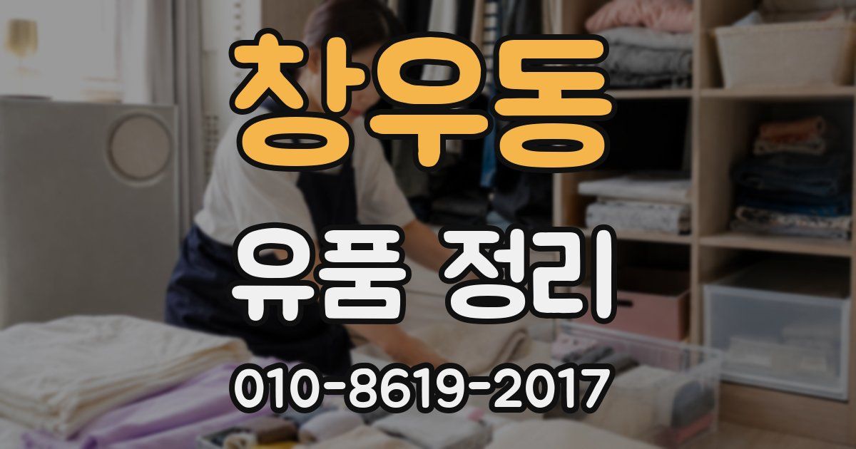 창우동 유품 정리