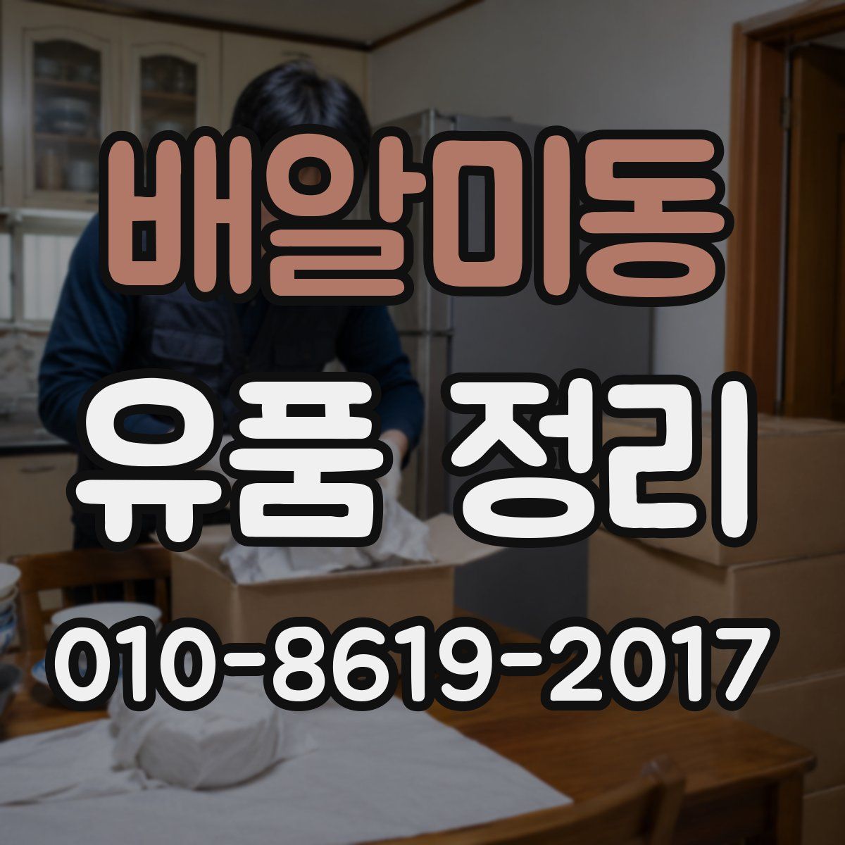 배알미동 유품 정리