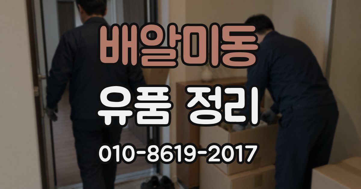 배알미동 유품 정리