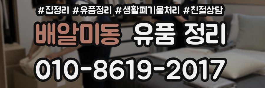 배알미동 유품 정리