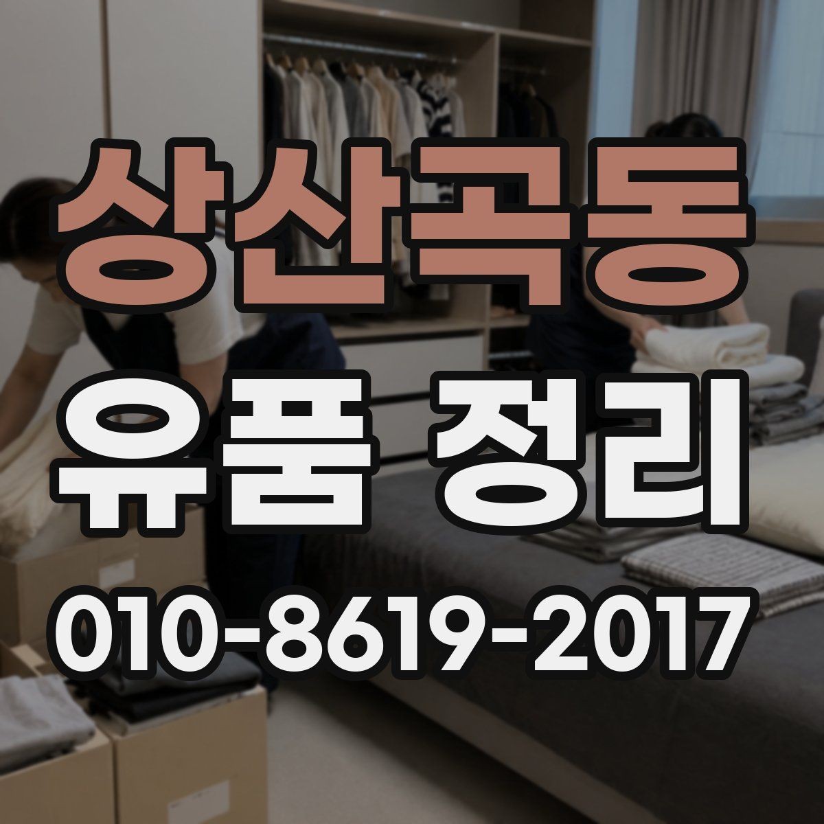 상산곡동 유품 정리 전 알아두면 좋은 절차