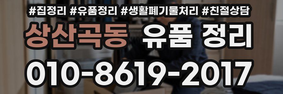 상산곡동 유품 정리