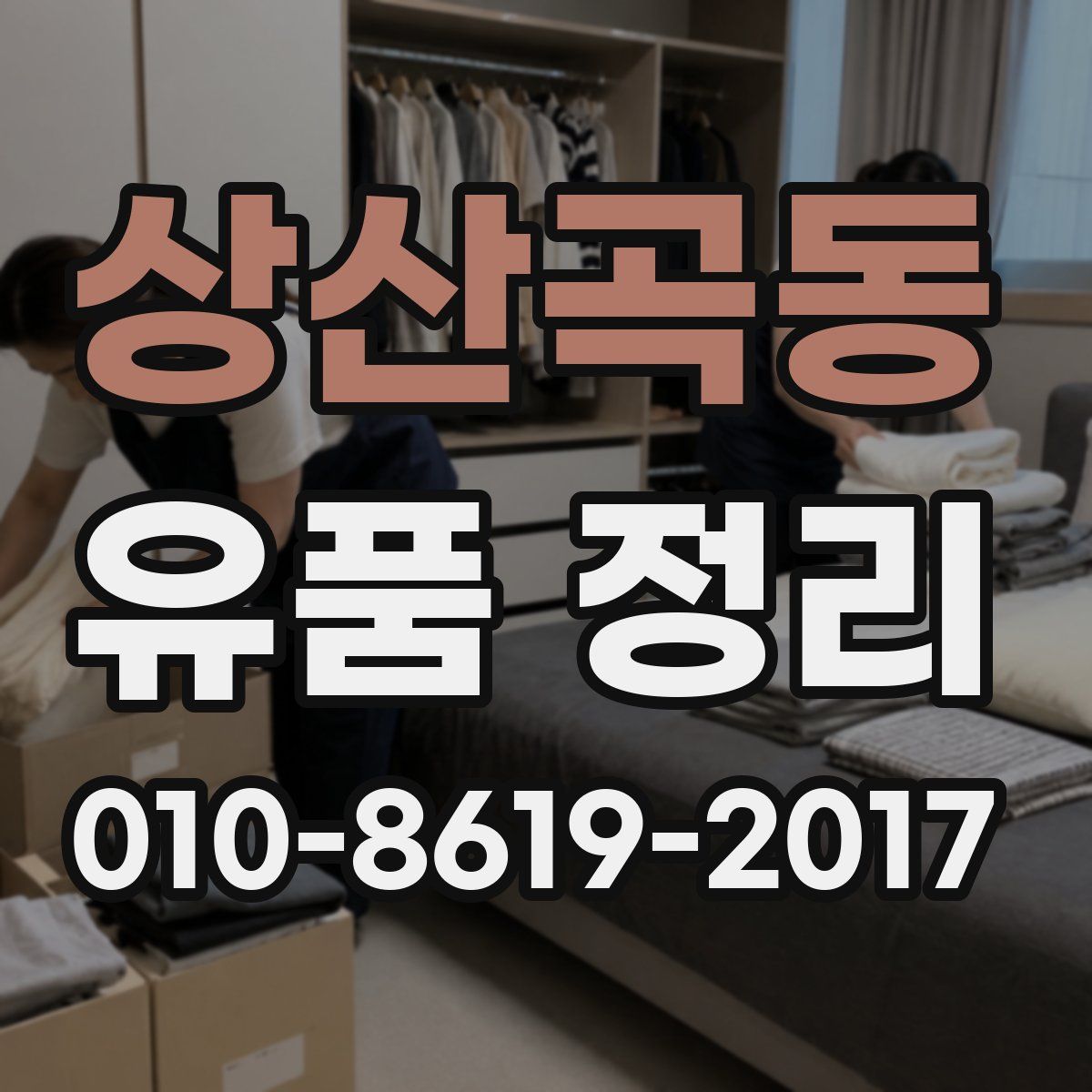 상산곡동 유품 정리