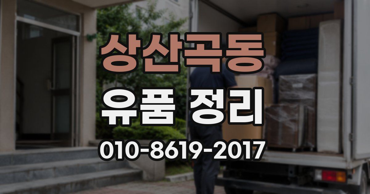 상산곡동 유품 정리