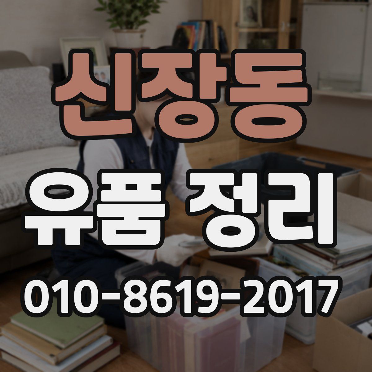 신장동 유품 정리