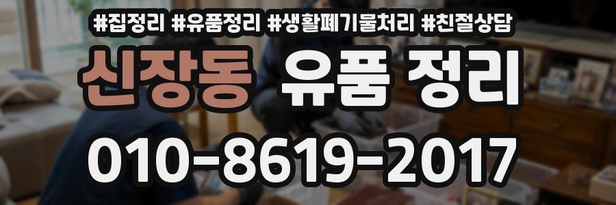 신장동 유품 정리