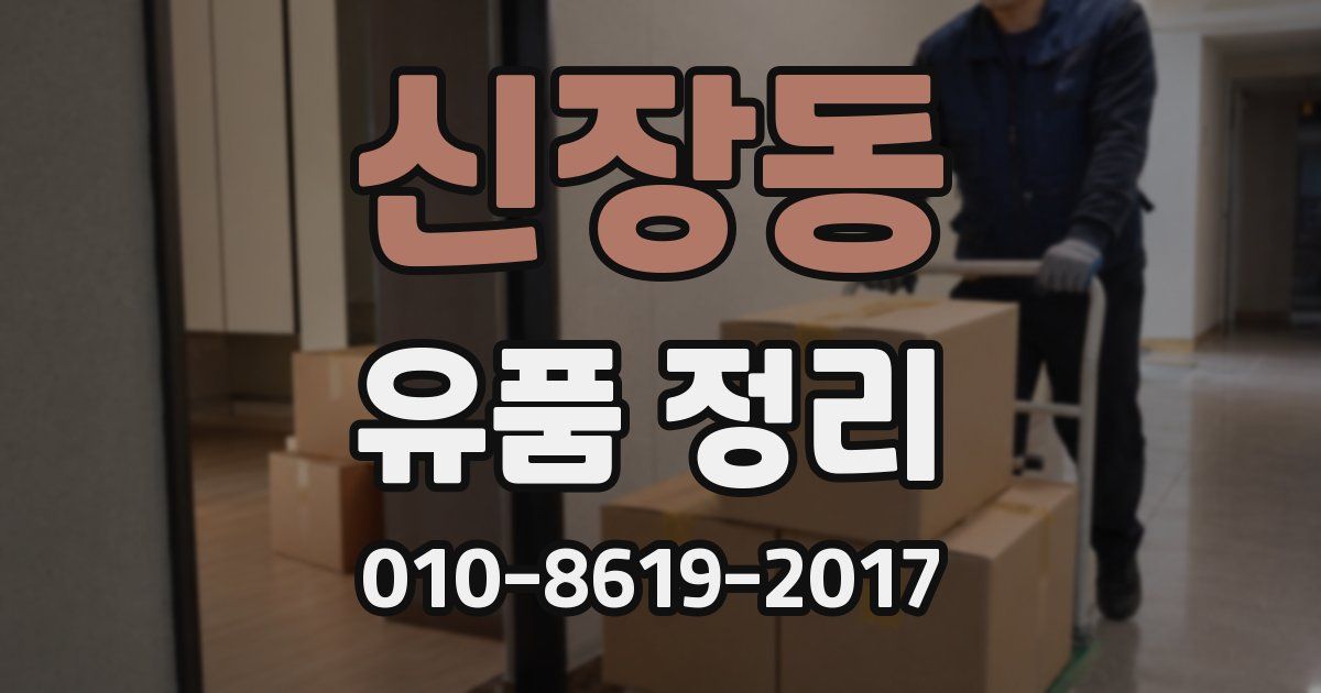 신장동 유품 정리