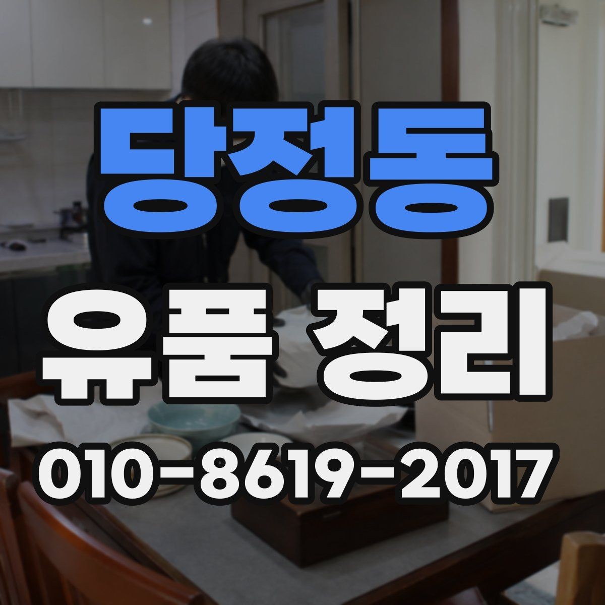 당정동 유품 정리 업체 후기 확인할 때 참고할 기준