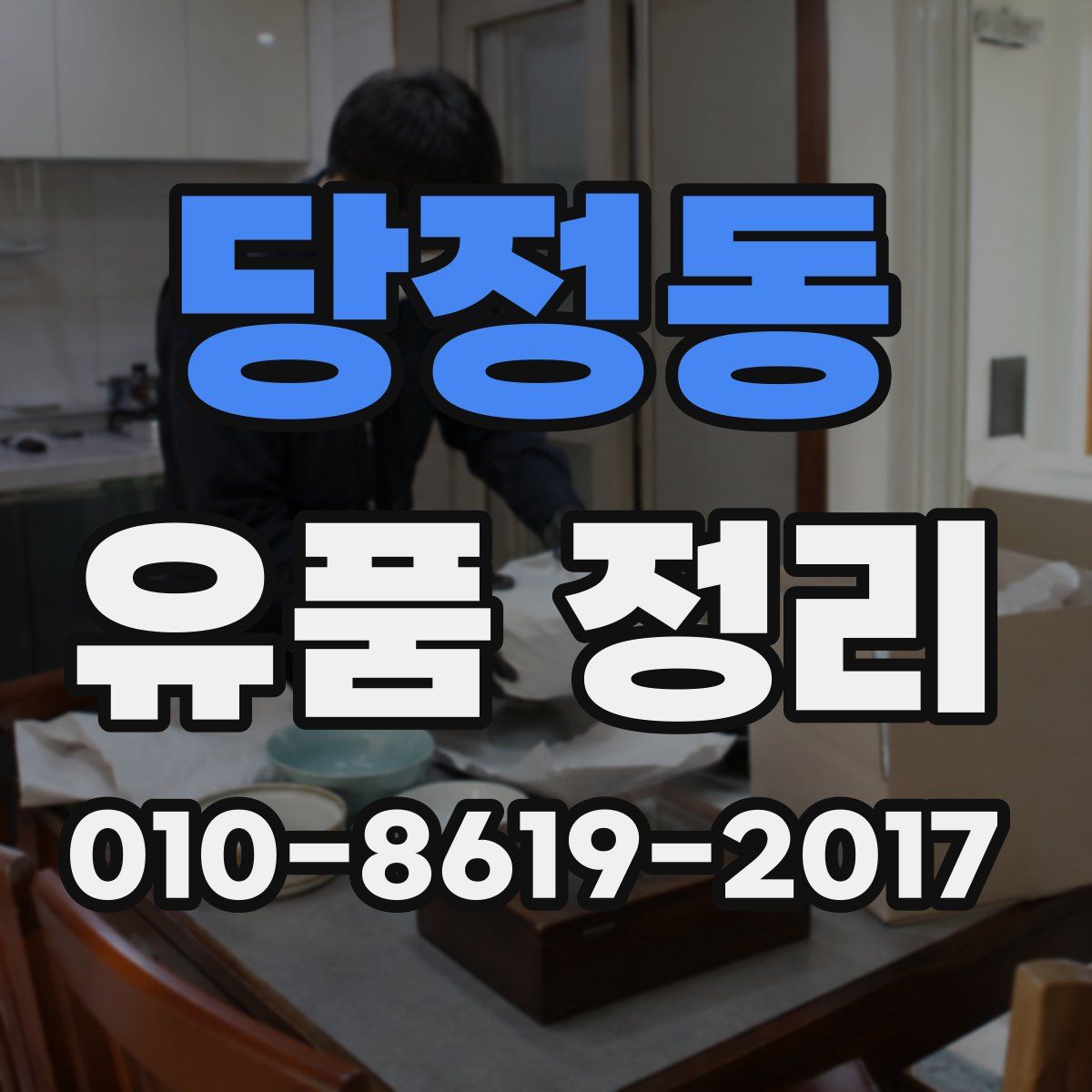 당정동 유품 정리