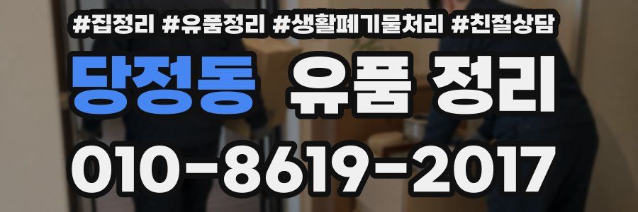 당정동 유품 정리