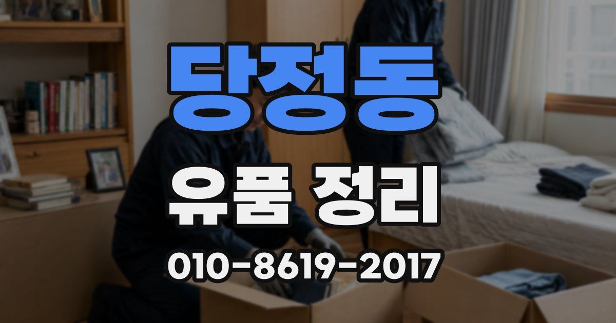 당정동 유품 정리