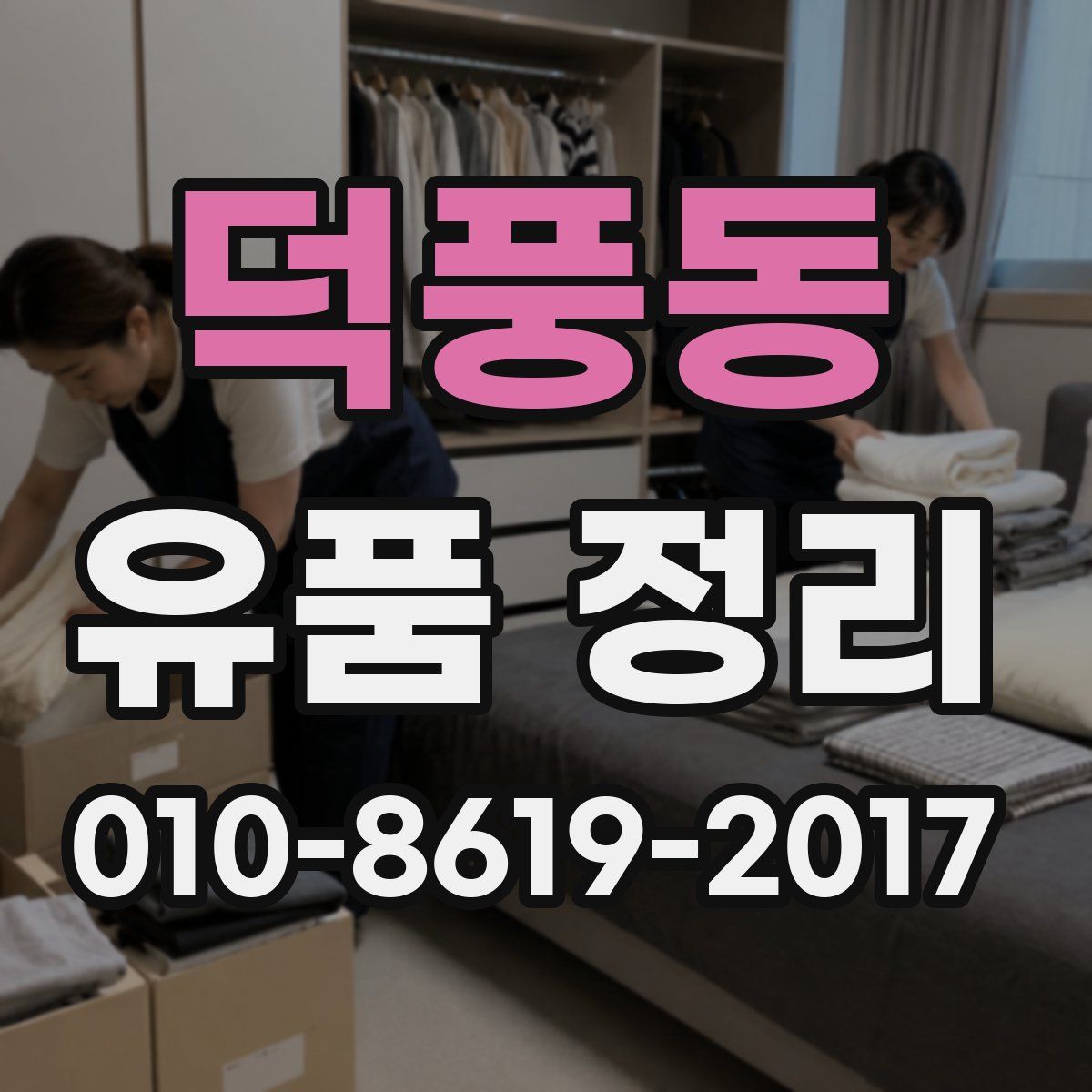 덕풍동 유품 정리