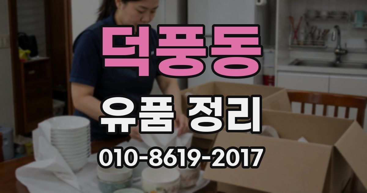 덕풍동 유품 정리