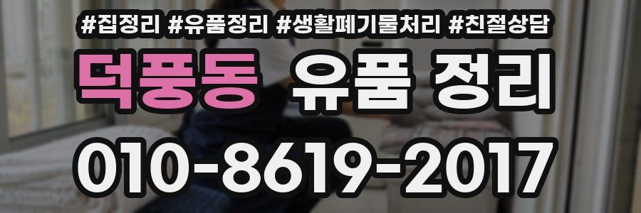 덕풍동 유품 정리