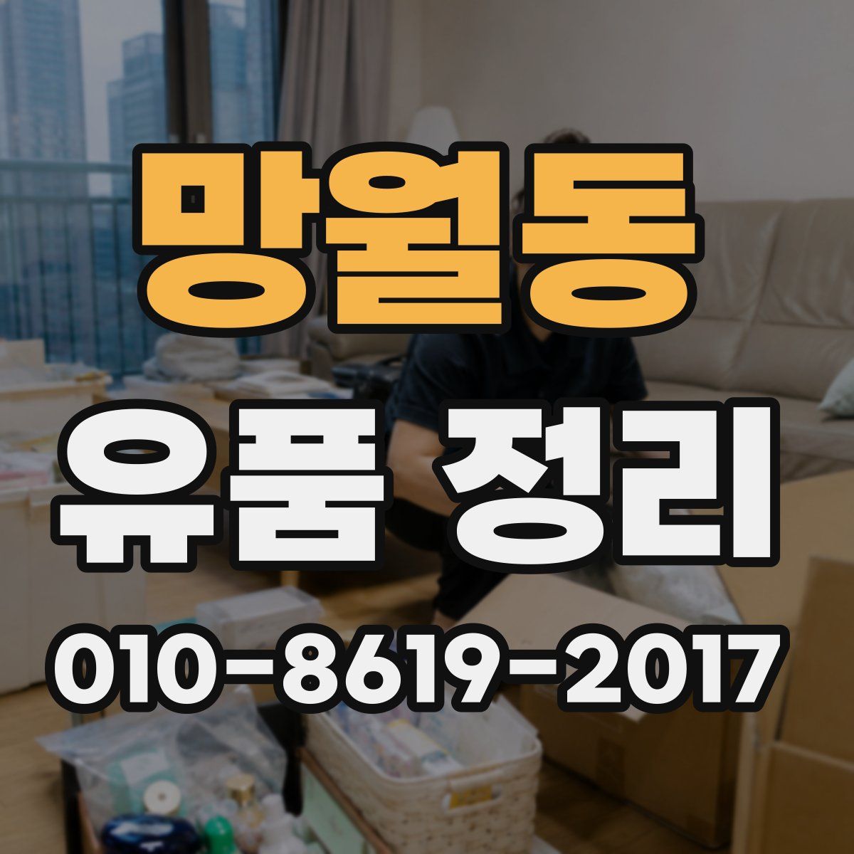 망월동 유품 정리