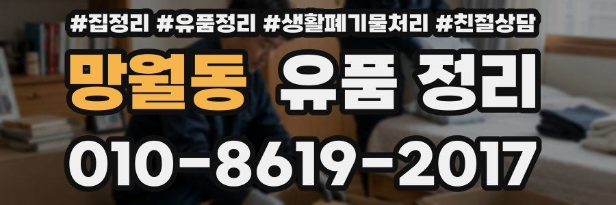 망월동 유품 정리