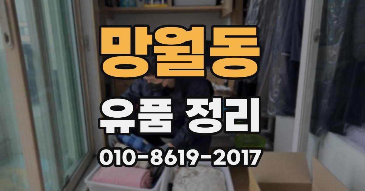 망월동 유품 정리