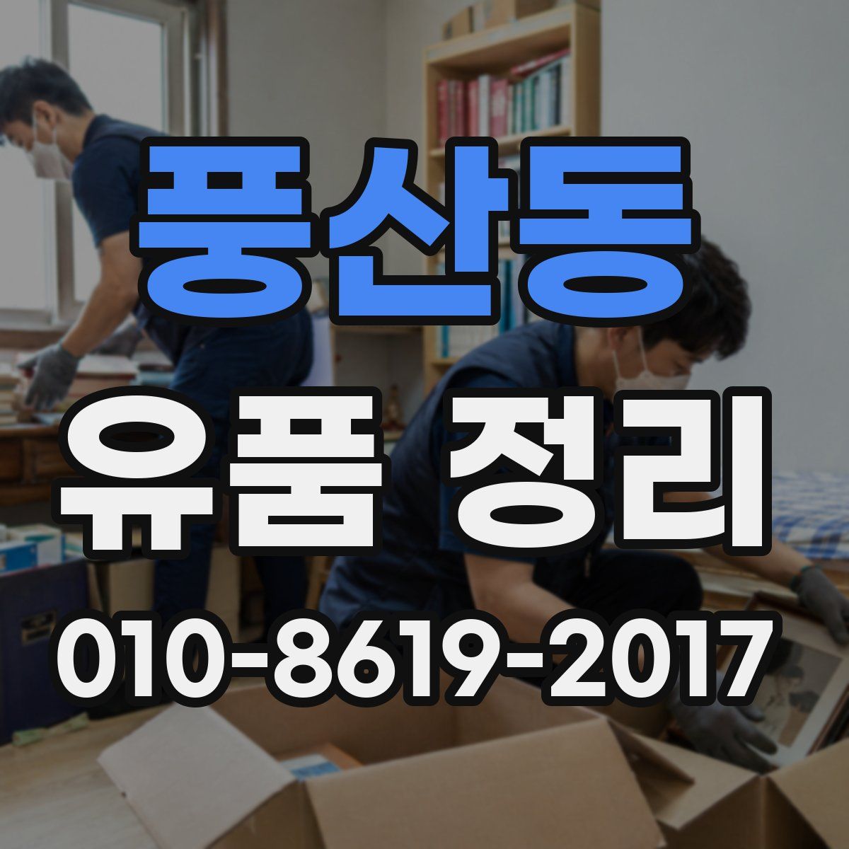 풍산동 유품 정리