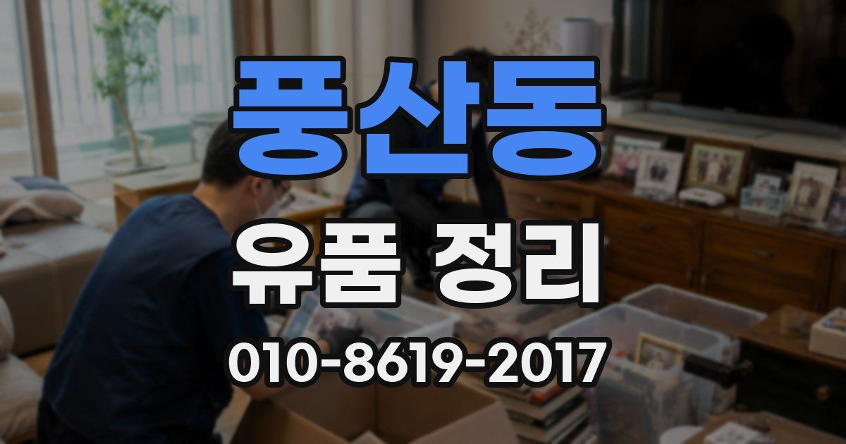 풍산동 유품 정리