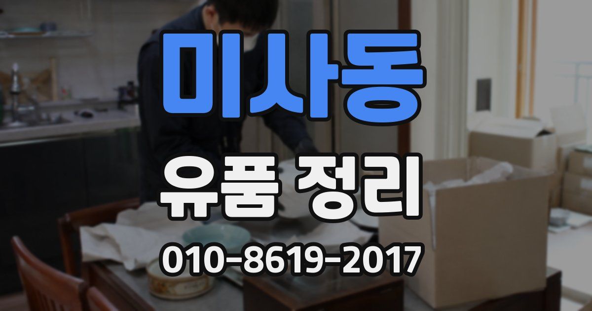 미사동 유품 정리