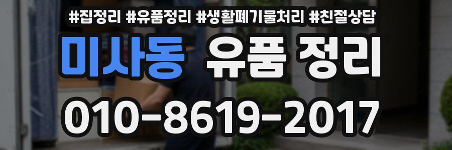미사동 유품 정리